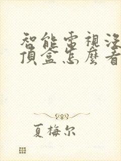 智能电视没有机顶盒怎么看电视台的频道