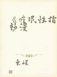 《催眠性指导》动漫