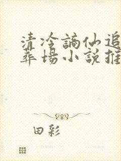 清冷谪仙追妻火葬场小说推荐