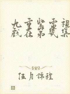 九重紫电视剧吻戏在第几集