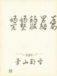 妈妈的男友电影完整版结局在线看免费