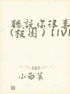 听说你很喜欢我(校园 )【1V1】