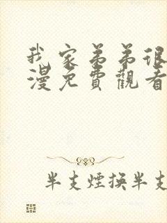 我家弟弟很棒动漫免费观看全集高清