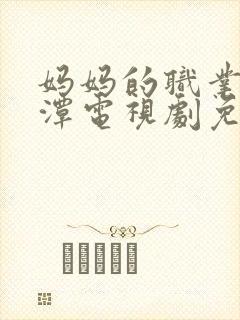 妈妈的职业李采潭电视剧免费播放