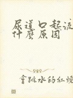 尿道口起流黄脓什么原因