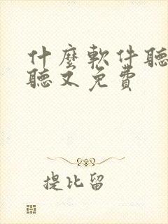 什么软件听书好听又免费