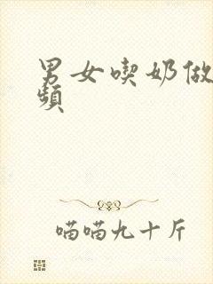 男女吃奶做爰视频封面