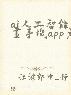 ai人工智能绘画手机app免费