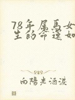 78年属马女一生的命运如何
