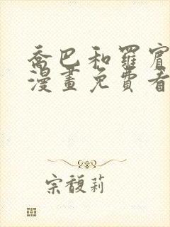 乔巴和罗宾同人漫画免费看封面