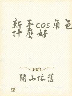 新手cos角色什么好