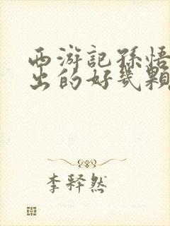 西游记孙悟空掏出的好几颗心叫什么