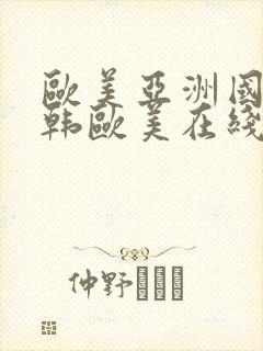 欧美亚洲国产日韩欧美在线在线看