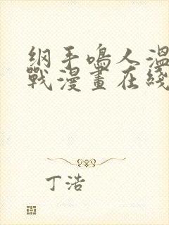 纲手鸣人温泉大战漫画在线看