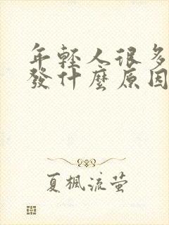 年轻人很多白头发什么原因