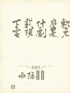 下载什么软件看电视剧是免费的