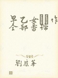 早乙女ゆい作品全部番号