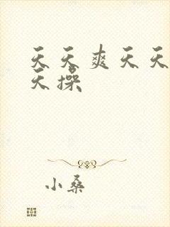 天天爽天天干天天操封面