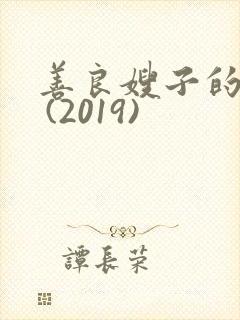 善良嫂子的高潮 (2019)