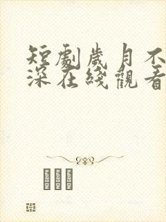 短剧岁月不负情深在线观看