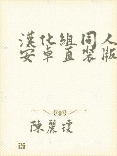 汉化组同人游戏安卓直装版