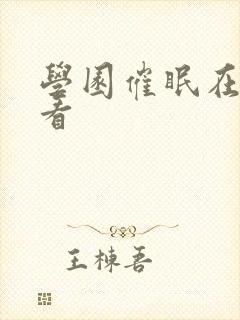 学园催眠在线观看