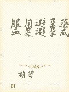 服用避孕药后出血是避孕成功了吗封面