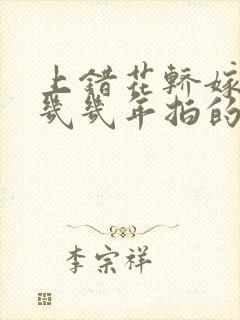 上错花轿嫁对郎几几年拍的