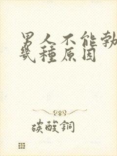 男人不能勃起有几种原因