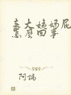 来大姨妈屁股痒怎么回事