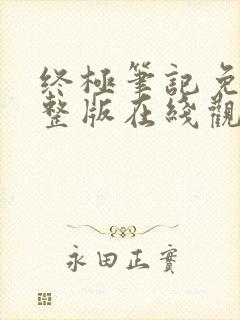 终极笔记免费完整版在线观看全集