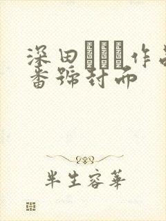 深田えいみ作品番号封面封面