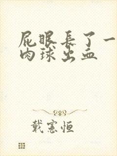 屁眼长了一个小肉球出血