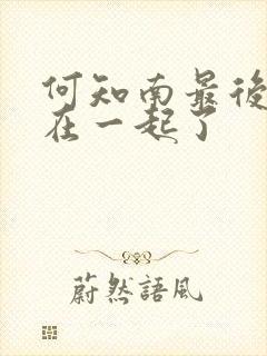 何知南最后和谁在一起了