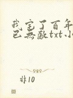 我宅了百年出门已无敌txt小说