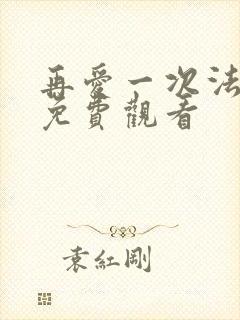 再爱一次法提夫免费观看