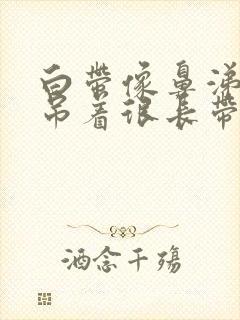 白带像鼻涕一样吊着很长带血丝