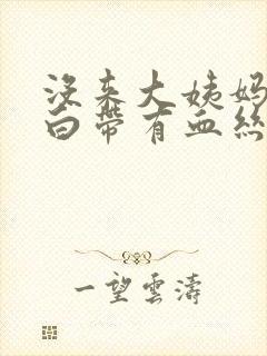 没来大姨妈但是白带有血丝