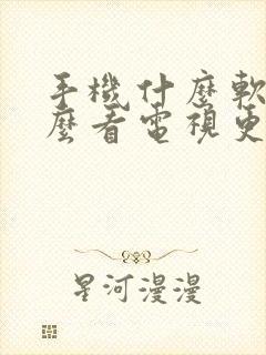 手机什么软件什么看电视更好