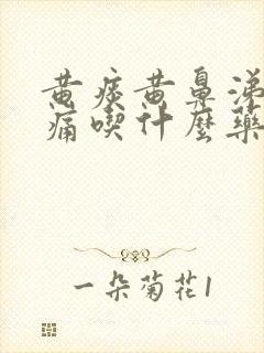 黄痰黄鼻涕喉咙痛吃什么药封面