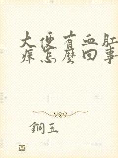 大便有血肛门瘙痒怎么回事封面