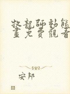 牧龙师动态漫动画免费观看免费