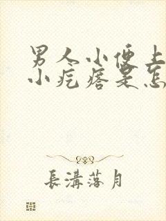 男人小便上长个小疙瘩是怎么回事