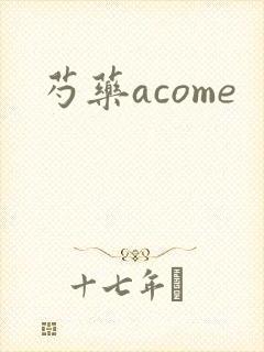芍药acome