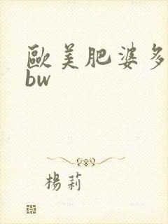 欧美肥婆多毛bbw封面