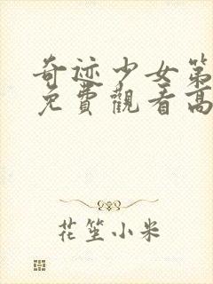 奇迹少女第3季免费观看高清