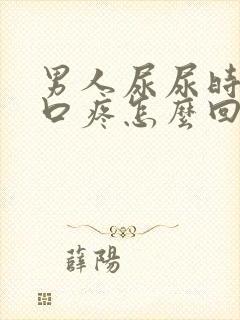 男人尿尿时尿道口疼怎么回事