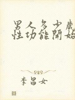 男人多少岁以后性功能开始下降封面