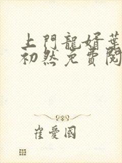 上门龙婿叶辰萧初然免费阅读大结局