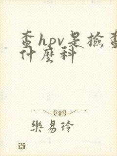 查hpv是检查什么科